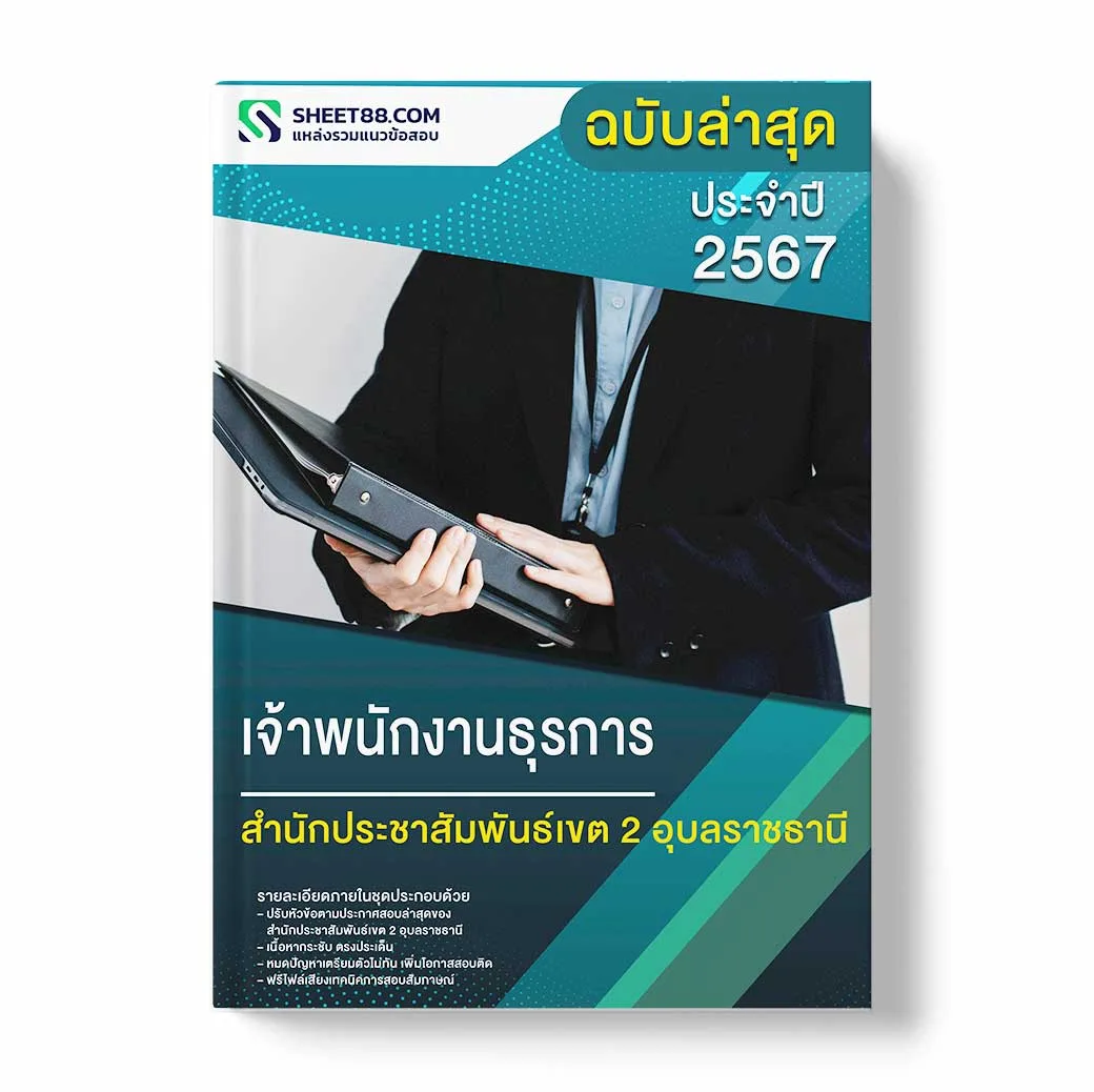 แนวข้อสอบ เจ้าพนักงานธุรการ สำนักประชาสัมพันธ์เขต 2 อุบลราชธานี