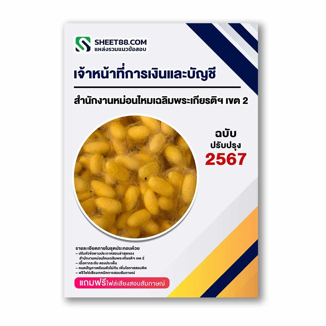 แนวข้อสอบ เจ้าหน้าที่การเงินและบัญชี สำนักงานหม่อนไหมเฉลิมพระเกียรติฯ เขต 2