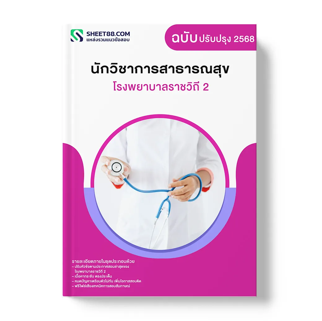 แนวข้อสอบ นักวิชาการสาธารณสุข โรงพยาบาลราชวิถี 2