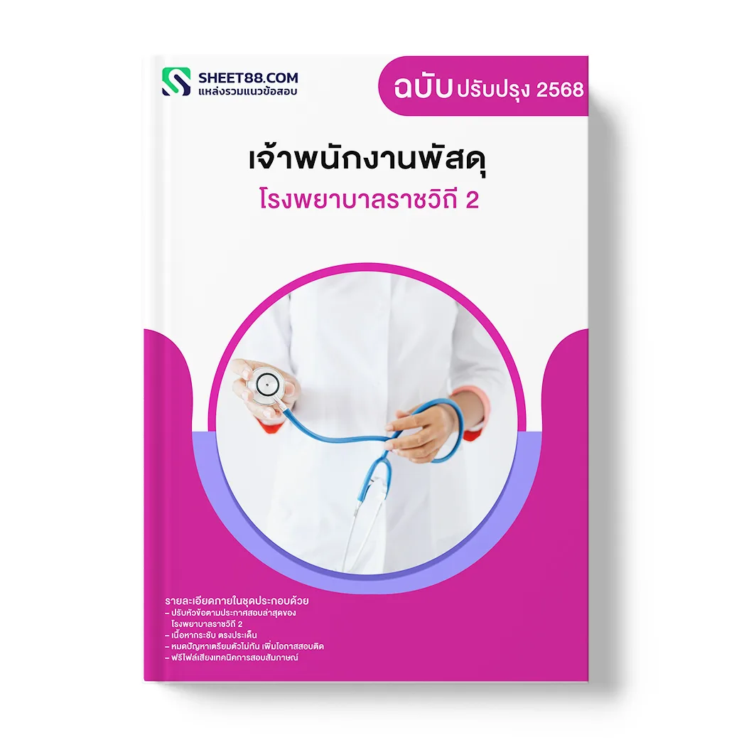 แนวข้อสอบ เจ้าพนักงานพัสดุ โรงพยาบาลราชวิถี 2