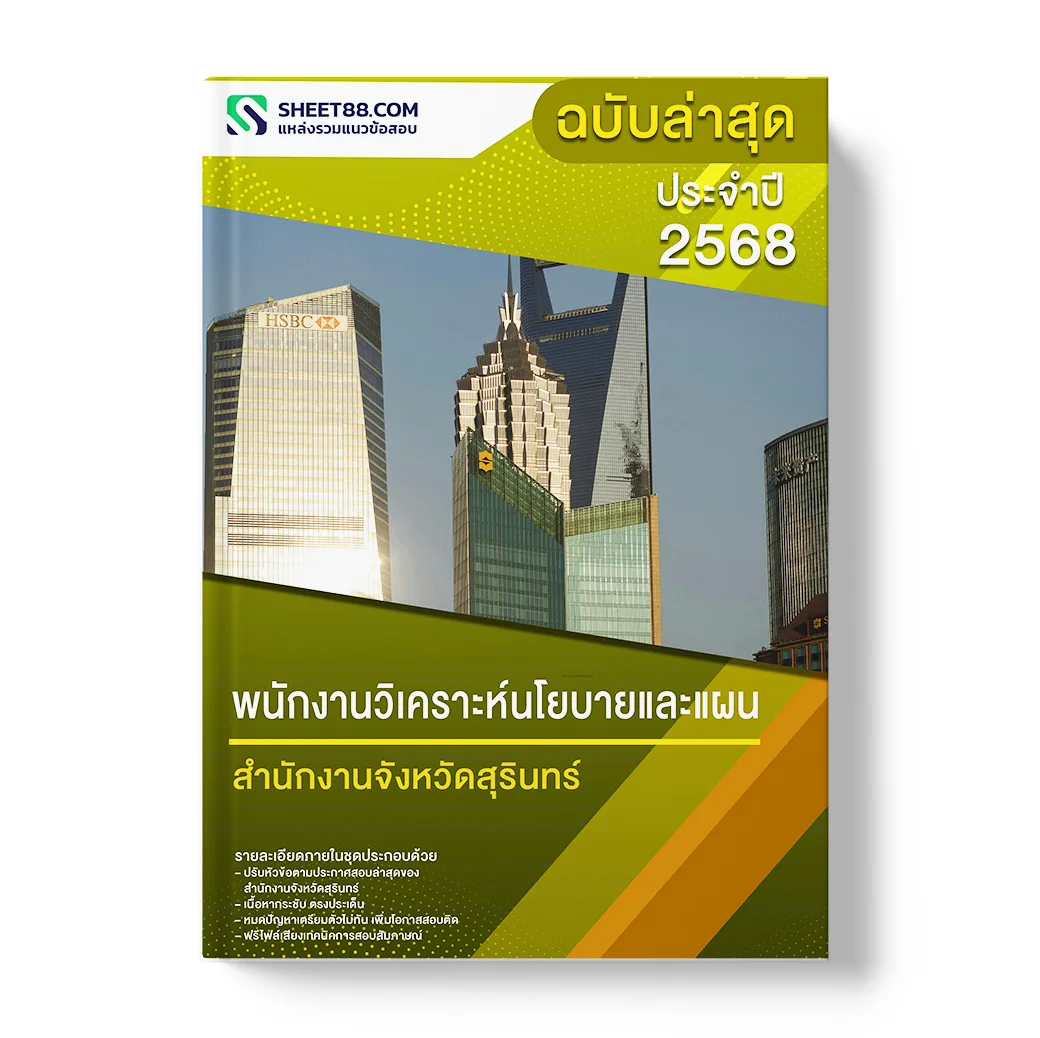 แนวข้อสอบ พนักงานวิเคราะห์นโยบายและแผน สำนักงานจังหวัดสุรินทร์