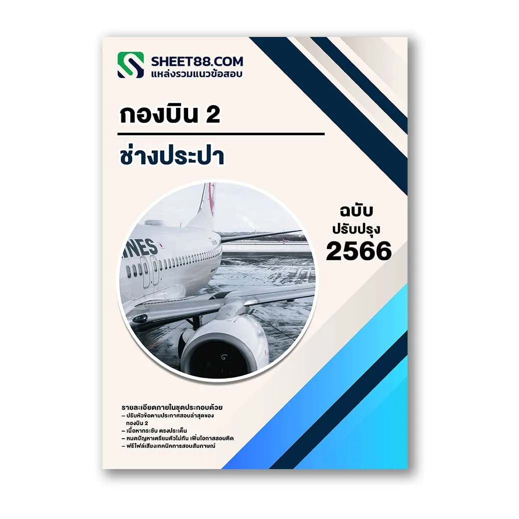 แนวข้อสอบ ช่างประปา กองบิน 2