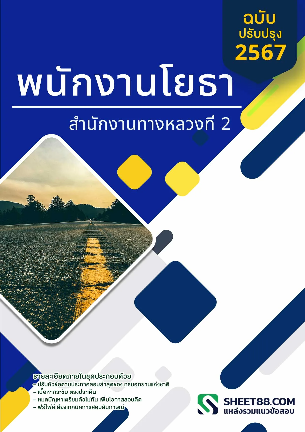 เเนวข้อสอบ พนักงานโยธา สำนักงานทางหลวงที่ 2