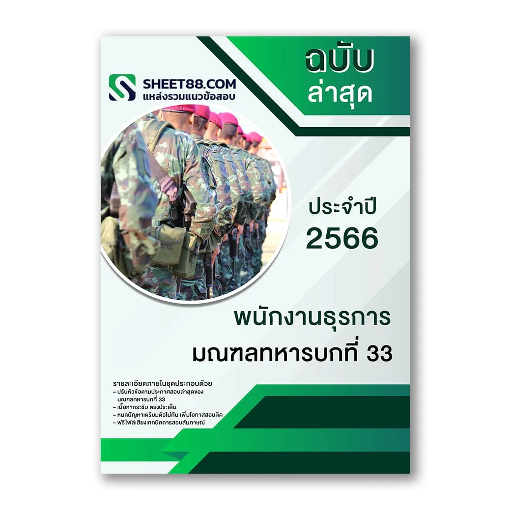แนวข้อสอบ พนักงานธุรการ มณฑลทหารบกที่ 33
