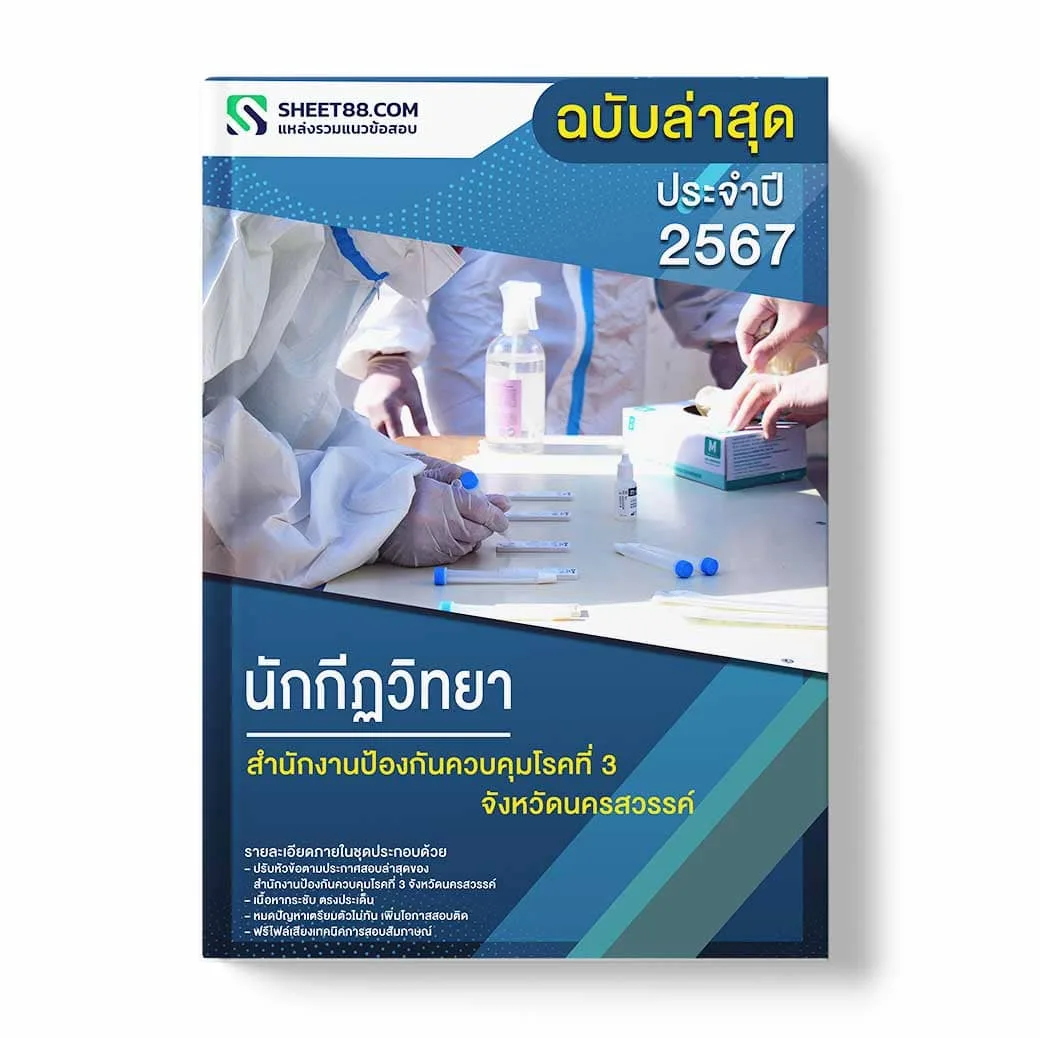 แนวข้อสอบ นักกีฏวิทยา สำนักงานป้องกันควบคุมโรคที่ 3 จังหวัดนครสวรรค์