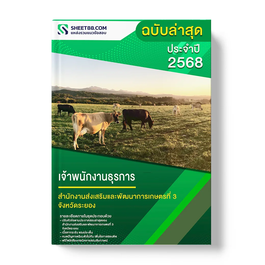 แนวข้อสอบ เจ้าพนักงานธุรการ สำนักงานส่งเสริมและพัฒนาการเกษตรที่ 3 จังหวัดระยอง