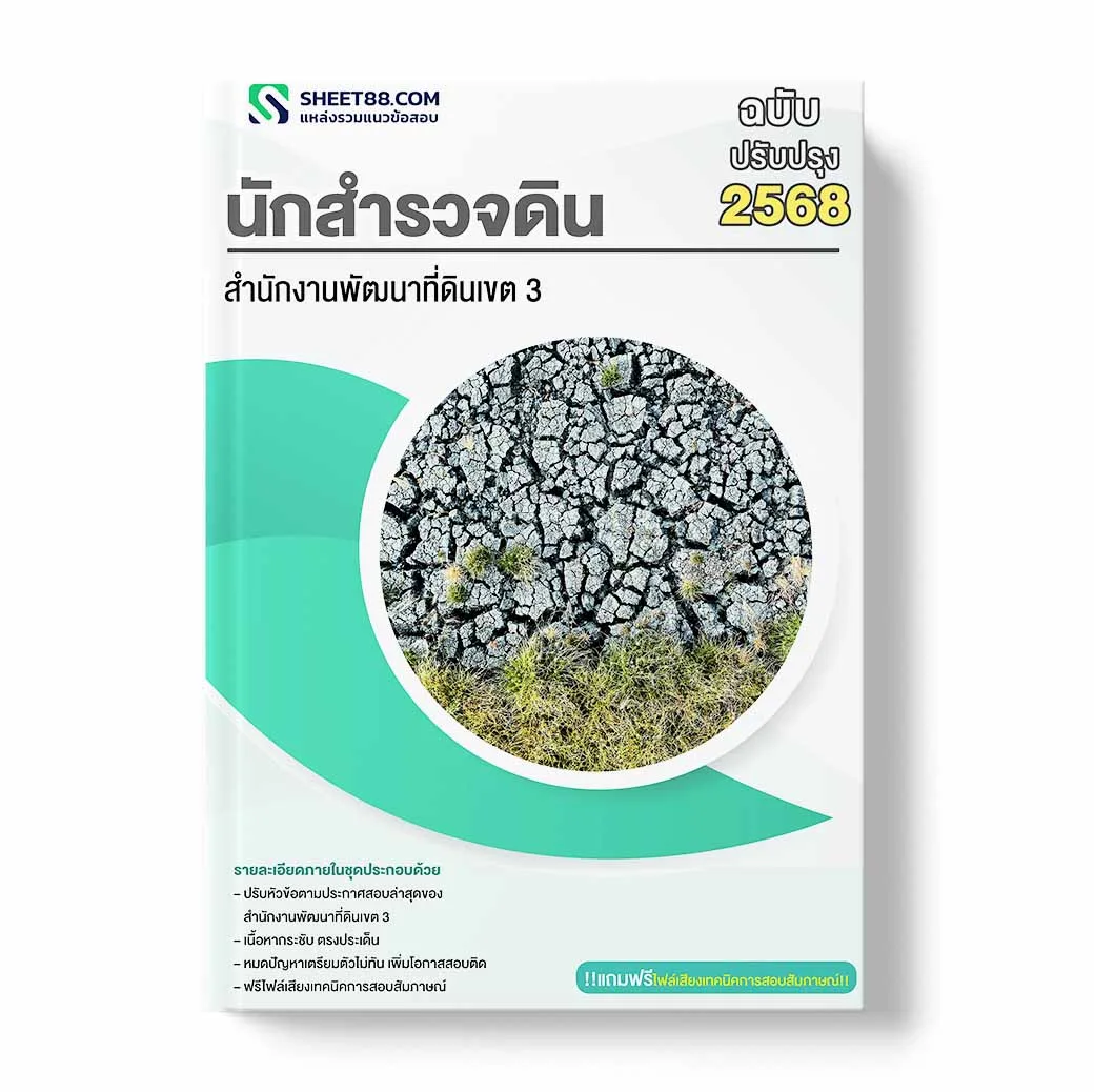 แนวข้อสอบ นักสำรวจดิน สำนักงานพัฒนาที่ดินเขต 3