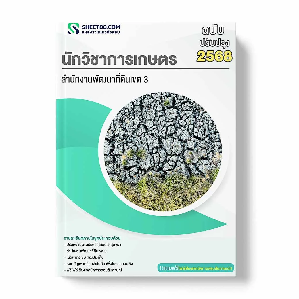 แนวข้อสอบ นักวิชาการเกษตร สำนักงานพัฒนาที่ดินเขต 3