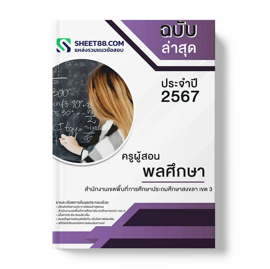 แนวข้อสอบ ครูผู้สอน พลศึกษา สำนักงานเขตพื้นที่การศึกษาวิทยาศาสตร์สงขลา เขต 3