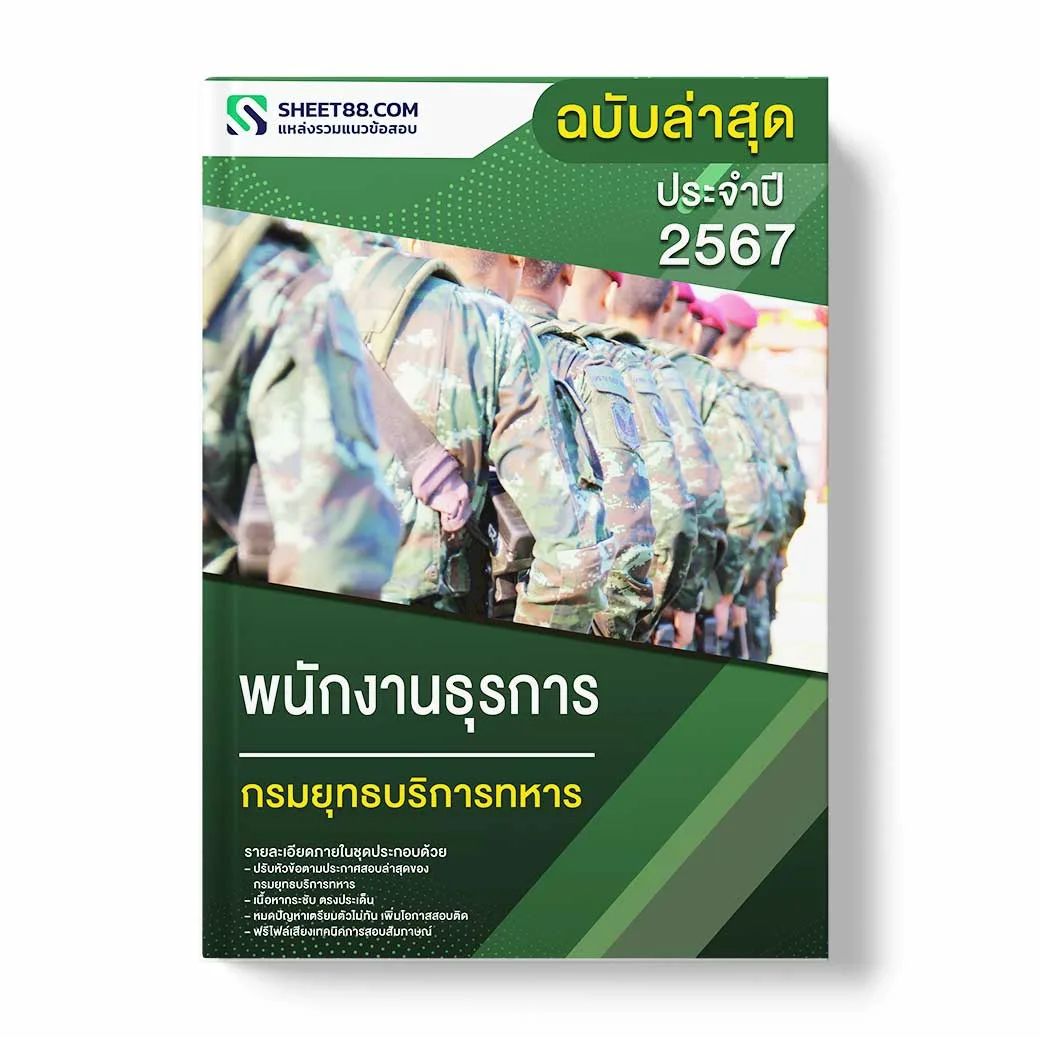 แนวข้อสอบ พนักงานธุรการ กรมยุทธบริการทหาร