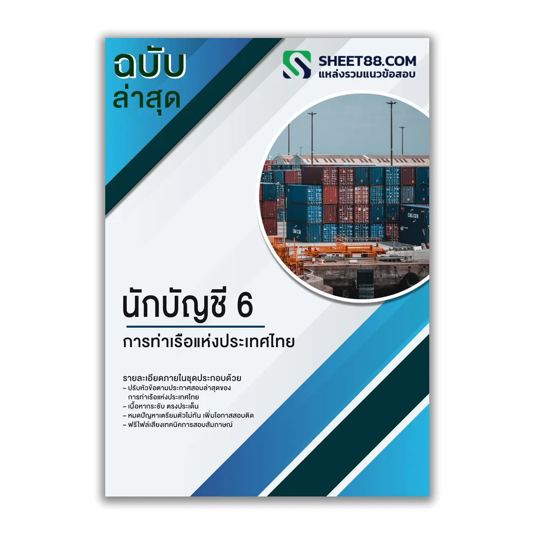 แนวข้อสอบ นักบัญชี 6 การท่าเรือแห่งประเทศไทย