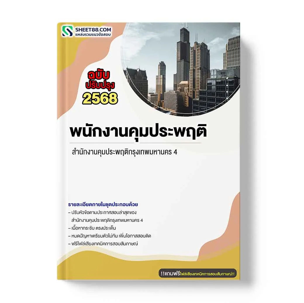 แนวข้อสอบ พนักงานคุมประพฤติ สำนักงานคุมประพฤติกรุงเทพมหานคร 4