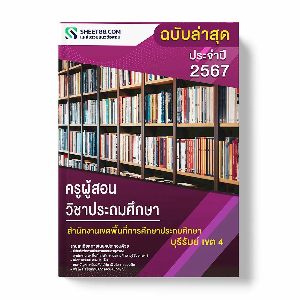 แนวข้อสอบ ครูผู้สอน วิชาประถมศึกษา สำนักงานเขตพื้นที่การศึกษาประถมศึกษาบุรีรัมย์ เขต 4