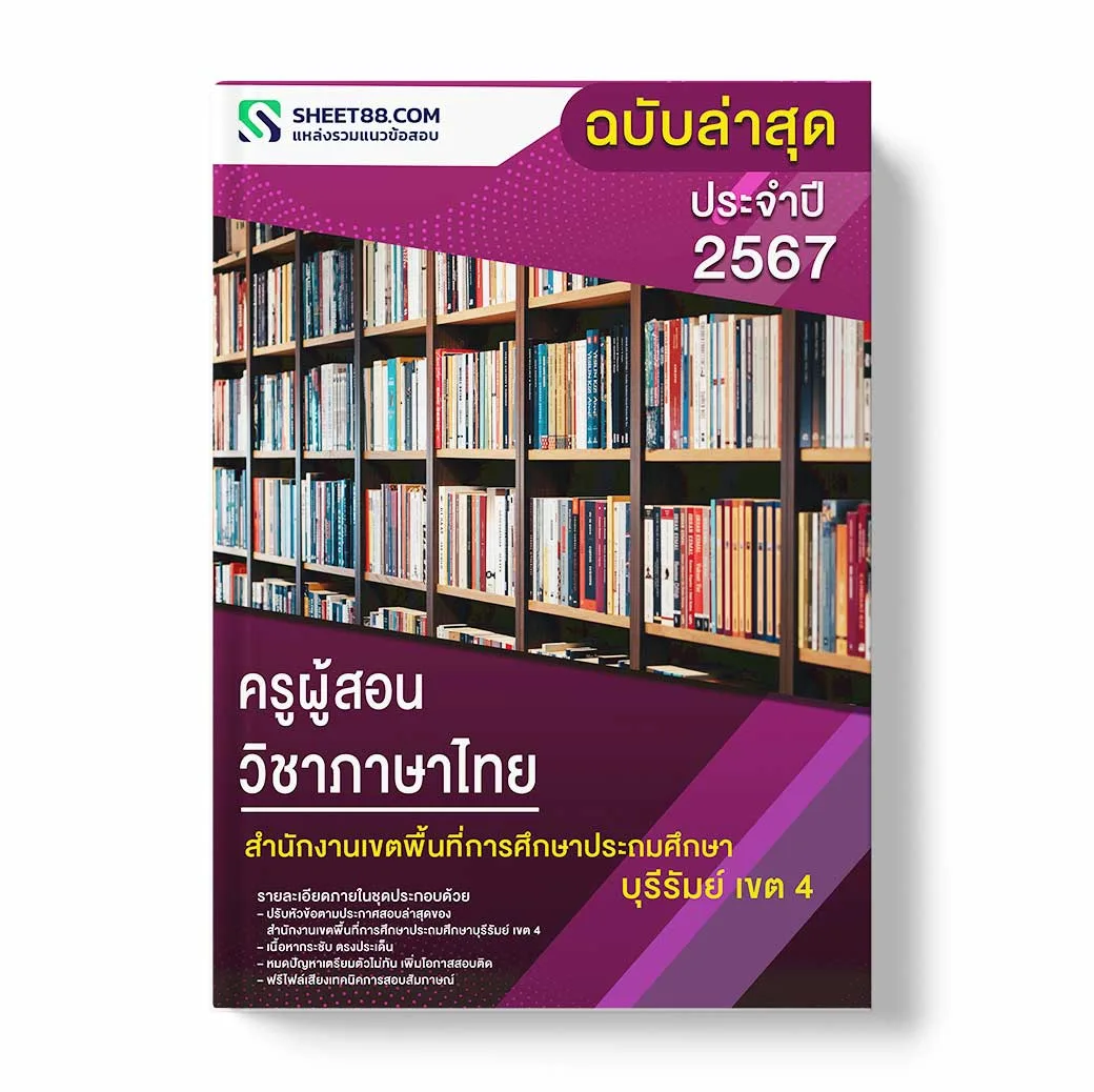 แนวข้อสอบ ครูผู้สอน วิชาภาษาไทย สำนักงานเขตพื้นที่การศึกษาประถมศึกษาบุรีรัมย์ เขต 4