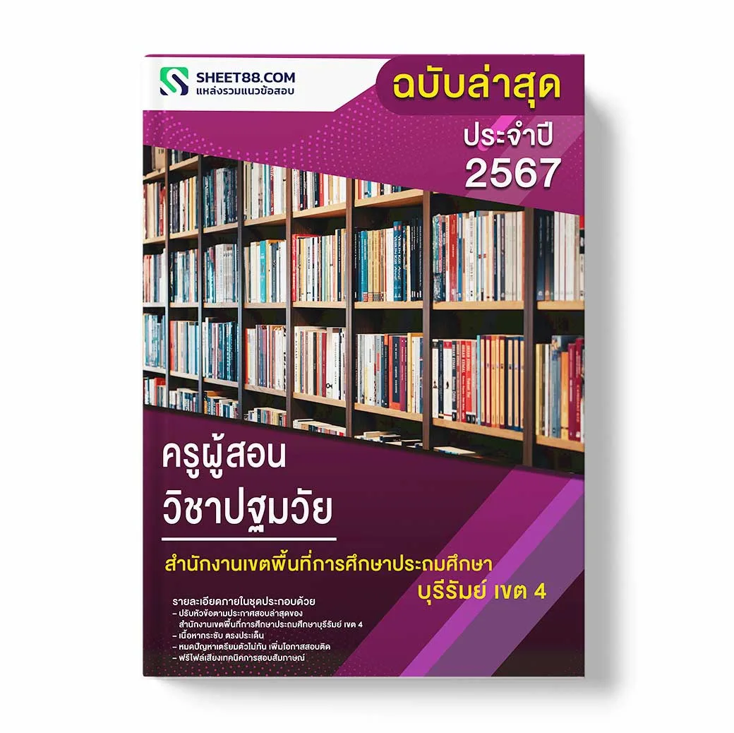 แนวข้อสอบ ครูผู้สอน วิชาปฐมวัย สำนักงานเขตพื้นที่การศึกษาประถมศึกษาบุรีรัมย์ เขต 4