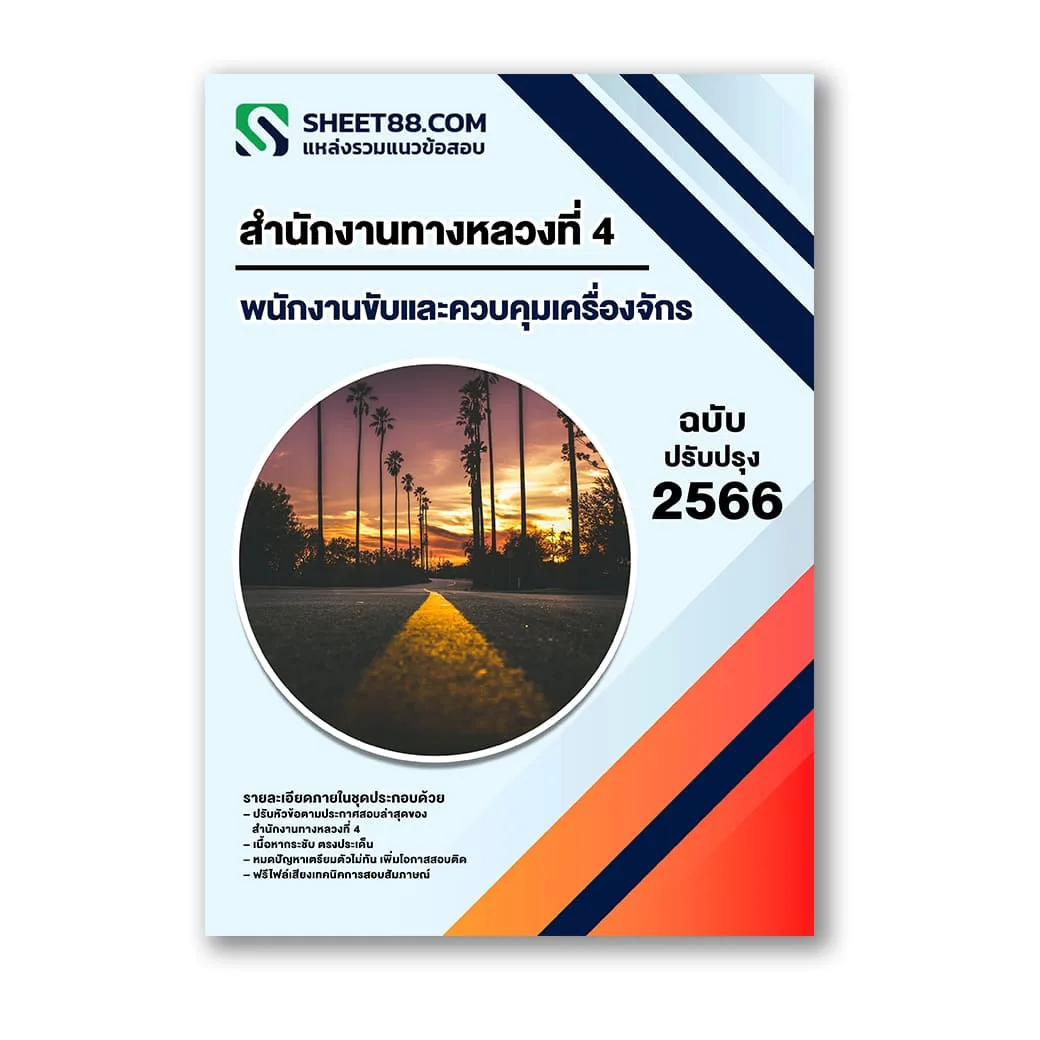 แนวข้อสอบ พนักงานขับและควบคุมเครื่องจักร สำนักงานทางหลวงที่ 4