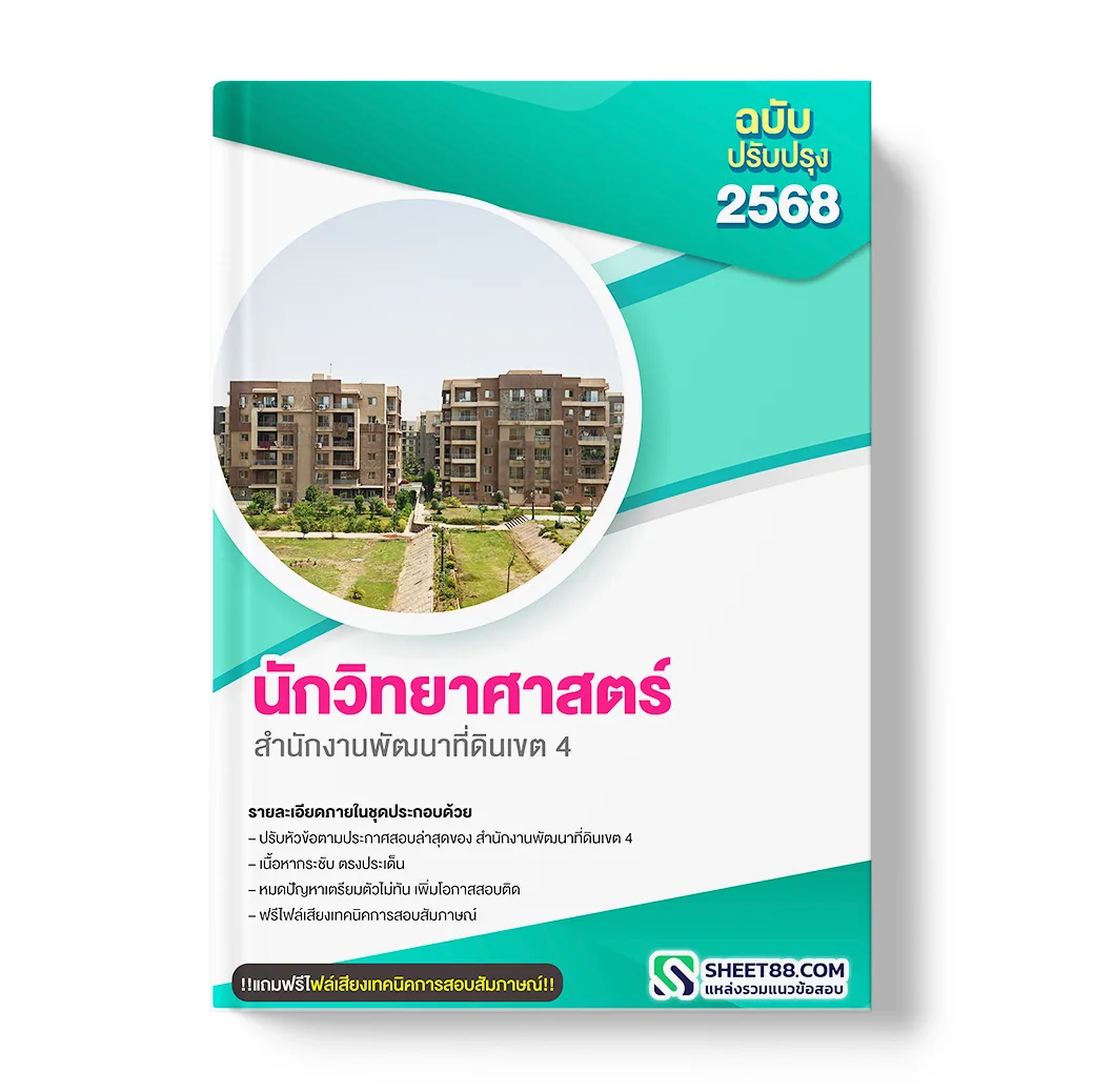 แนวข้อสอบ นักวิทยาศาสตร์ สำนักงานพัฒนาที่ดินเขต 4