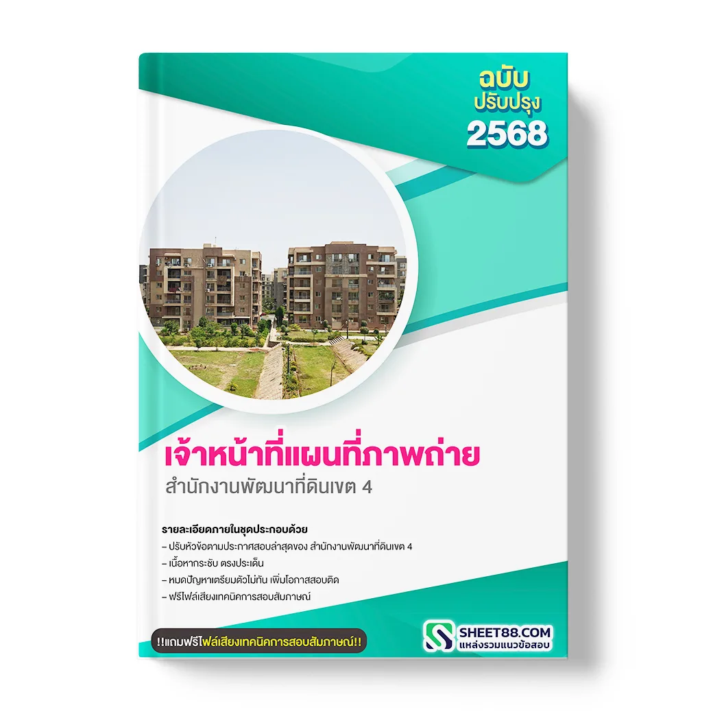 แนวข้อสอบ เจ้าหน้าที่แผนที่ภาพถ่าย สำนักงานพัฒนาที่ดินเขต 4