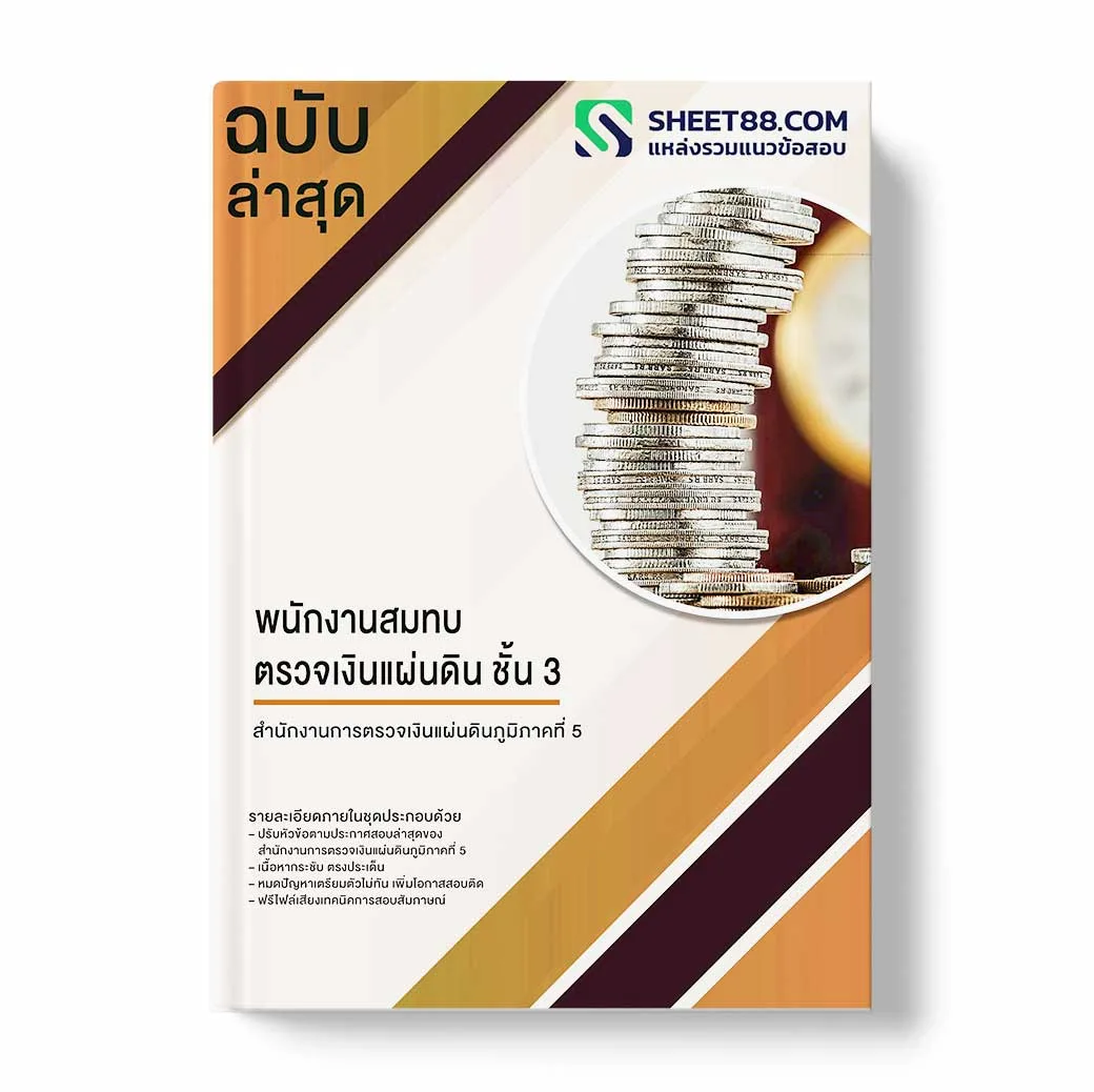 แนวข้อสอบ พนักงานสมทบตรวจเงินแผ่นดิน ชั้น 3 สำนักงานการตรวจเงินแผ่นดินภูมิภาคที่ 5