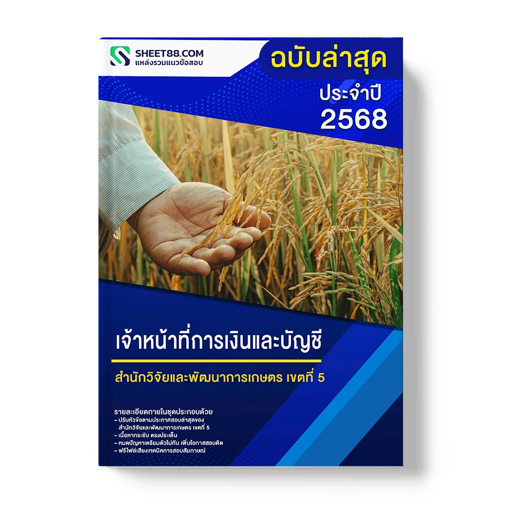 แนวข้อสอบ เจ้าหน้าที่การเงินและบัญชี สำนักวิจัยและพัฒนาการเกษตร เขตที่ 5