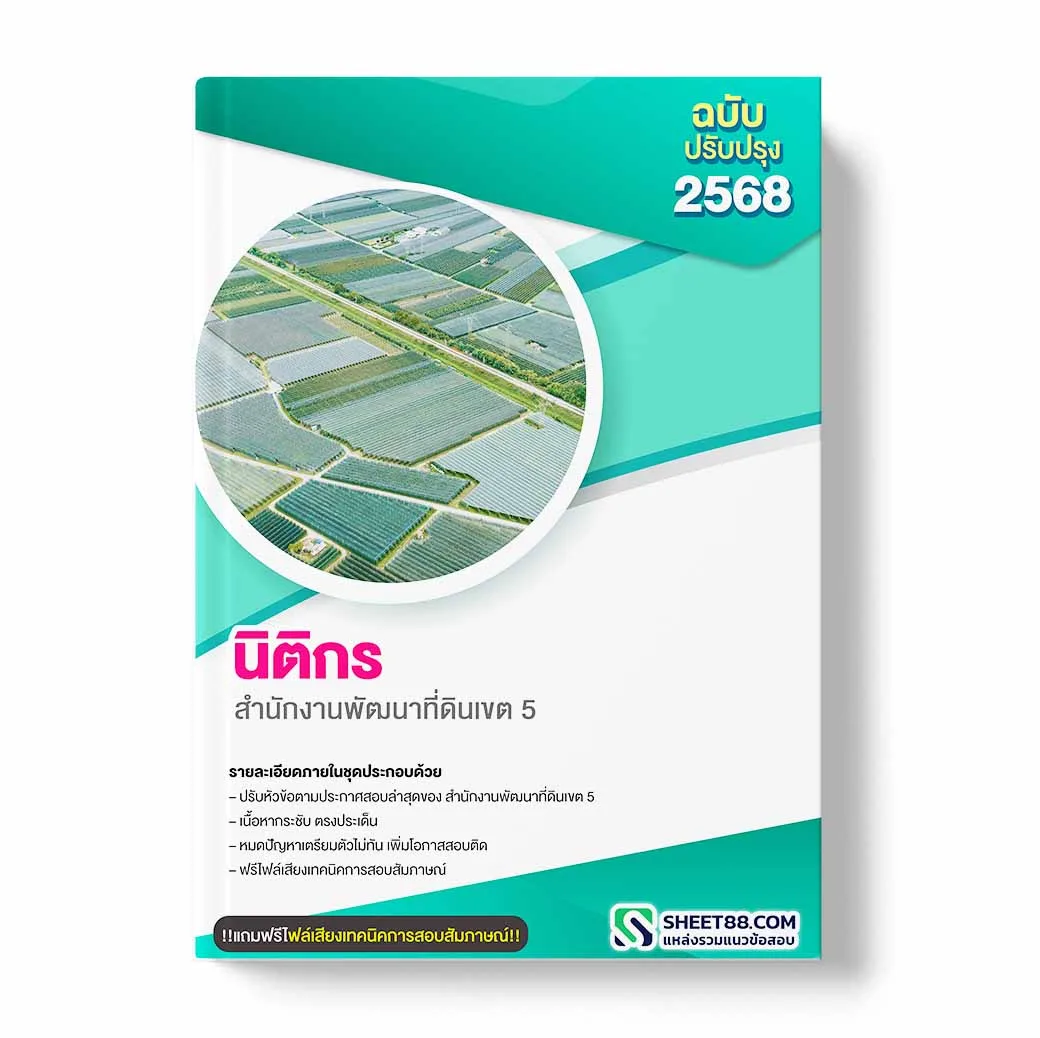 แนวข้อสอบ นิติกร สำนักงานพัฒนาที่ดินเขต 5