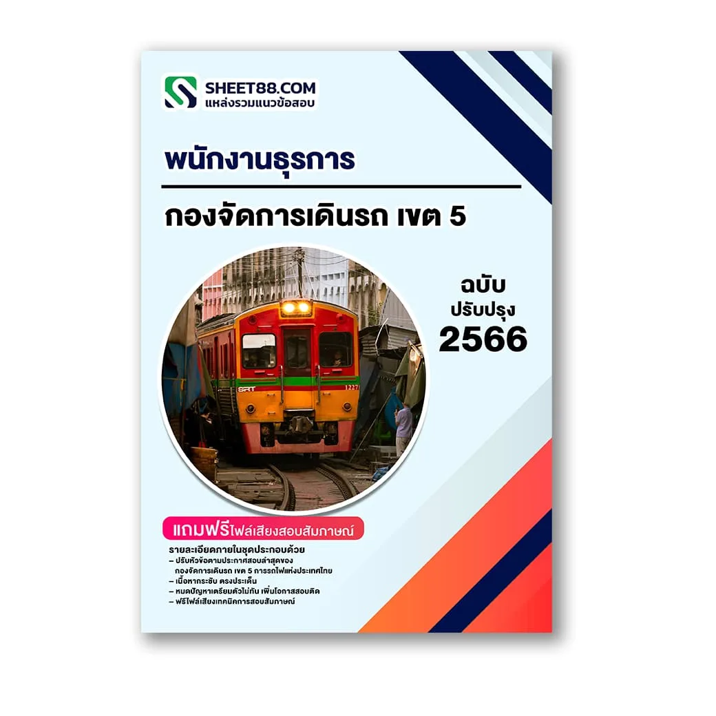 แนวข้อสอบ พนักงานธุรการ กองจัดการเดินรถ เขต 5