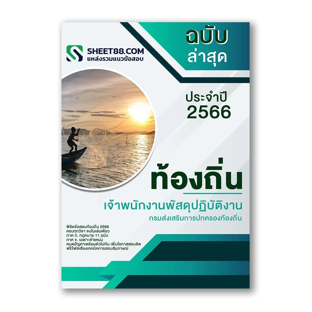 แนวข้อสอบ เจ้าพนักงานพัสดุปฏิบัติงาน กรมส่งเสริมการปกครองท้องถิ่น