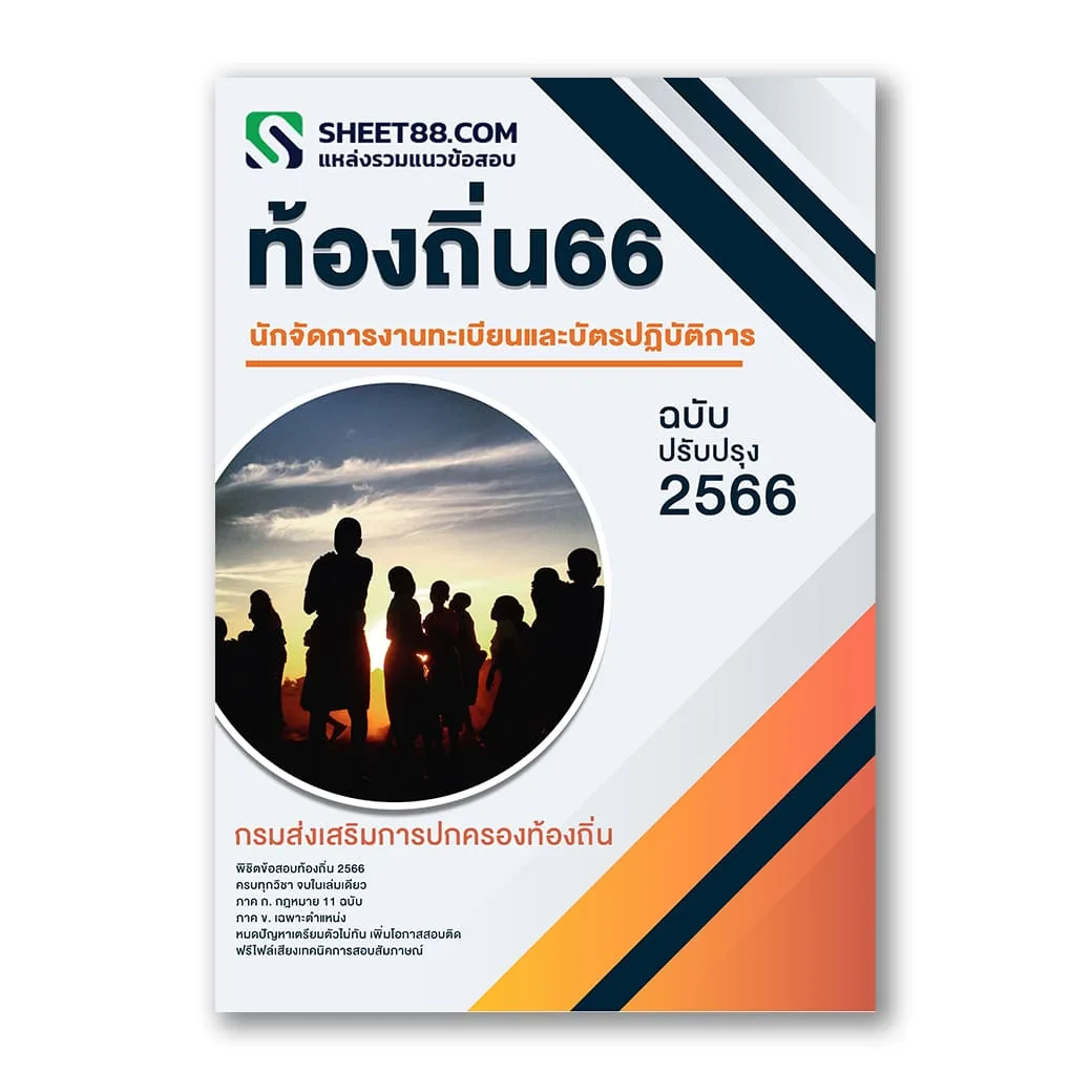 แนวข้อสอบ นักจัดการงานทะเบียนและบัตรปฏิบัติการ กรมส่งเสริมการปกครองท้องถิ่น