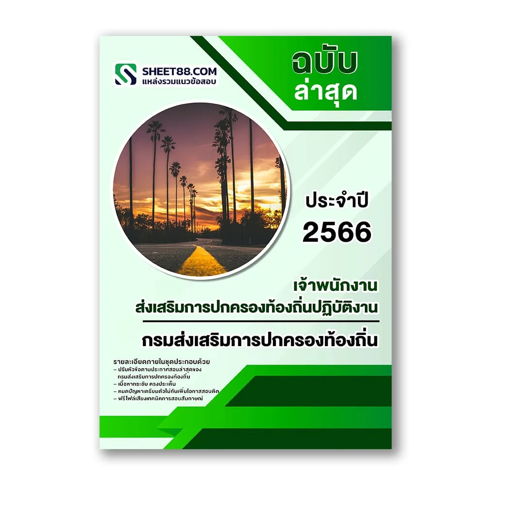 แนวข้อสอบ เจ้าพนักงานส่งเสริมการปกครองท้องถิ่นปฏิบัติงาน กรมส่งเสริมการปกครองท้องถิ่น