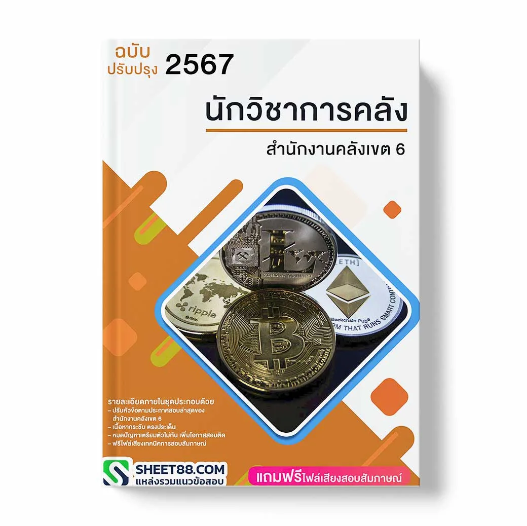 แนวข้อสอบ นักวิชาการคลัง สำนักงานคลังเขต 6