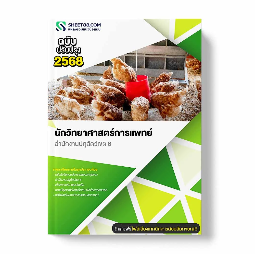 แนวข้อสอบ นักวิทยาศาสตร์การแพทย์ สำนักงานปศุสัตว์เขต 6