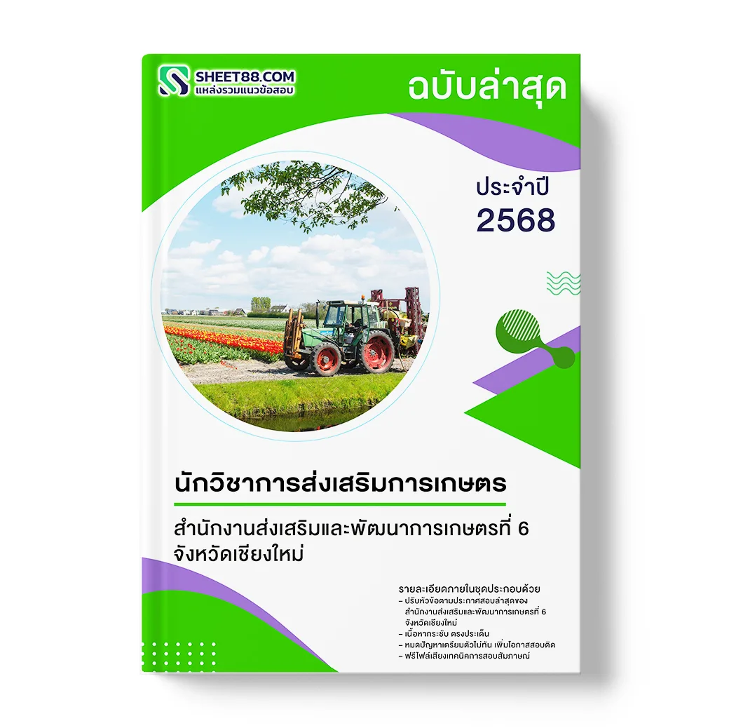 แนวข้อสอบ นักวิชาการส่งเสริมการเกษตร สำนักงานส่งเสริมและพัฒนาการเกษตรที่ 6 จังหวัดเชียงใหม่