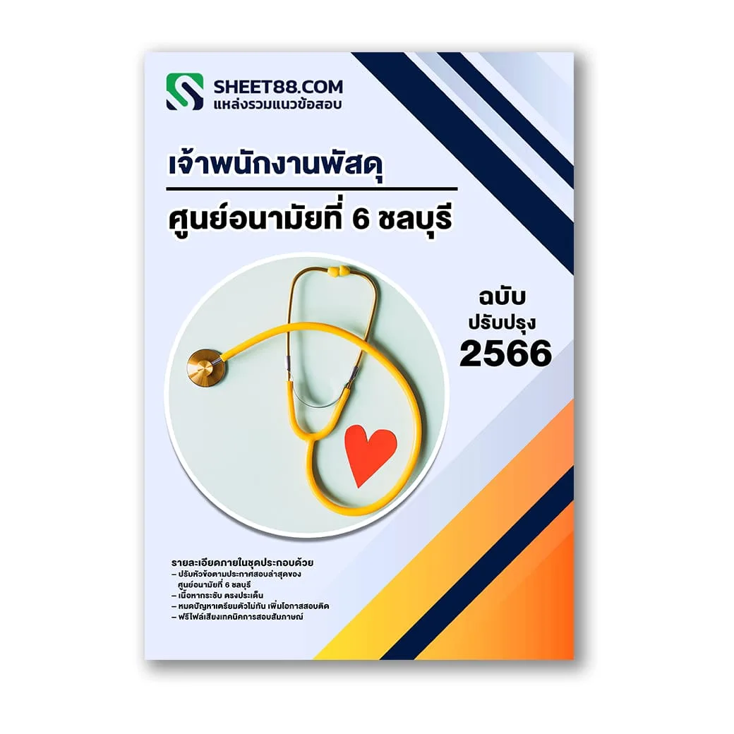 แนวข้อสอบ เจ้าพนักงานพัสดุ ศูนย์อนามัยที่ 6 ชลบุรี