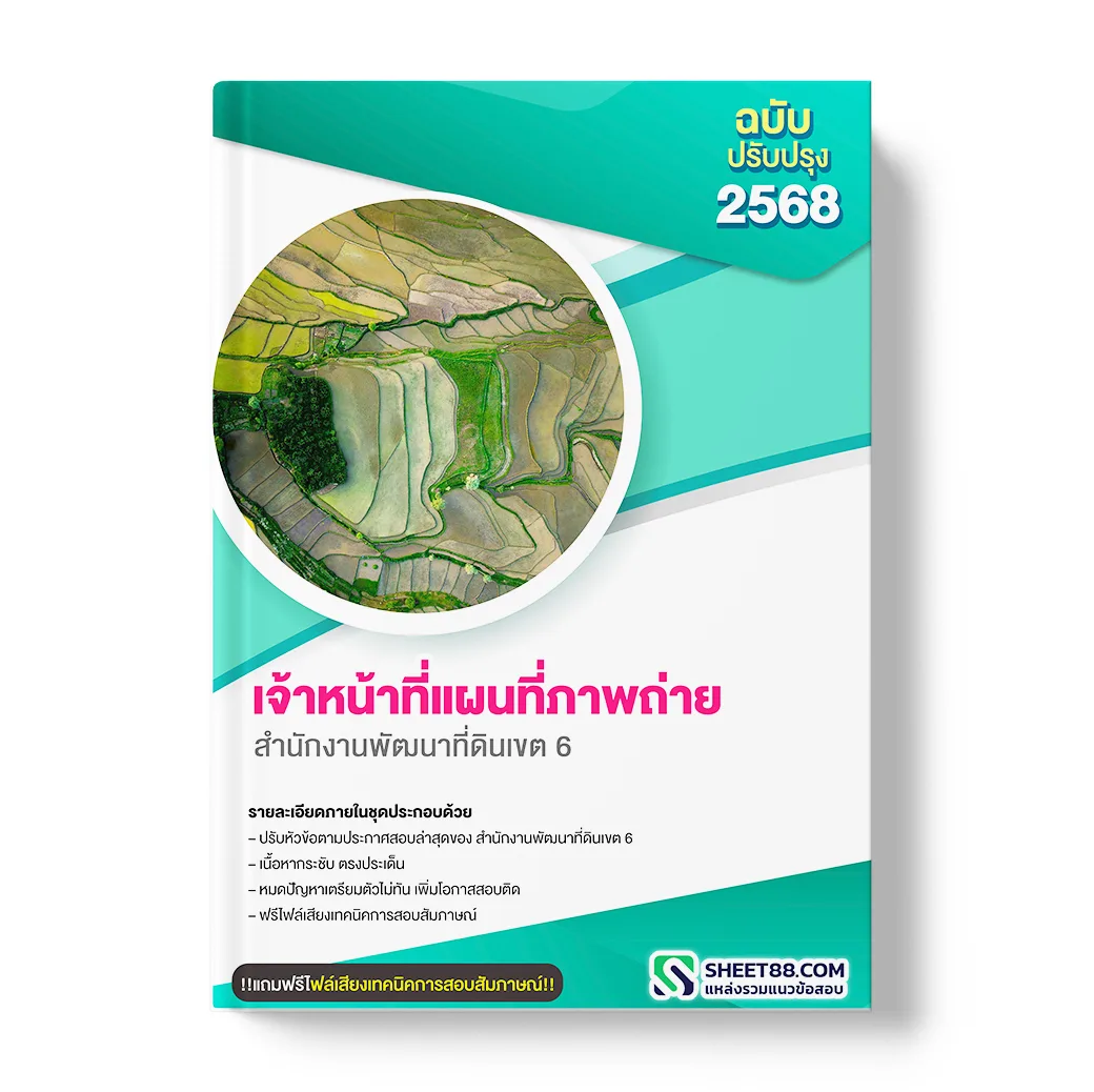 แนวข้อสอบ เจ้าหน้าที่แผนที่ภาพถ่าย สำนักงานพัฒนาที่ดินเขต 6