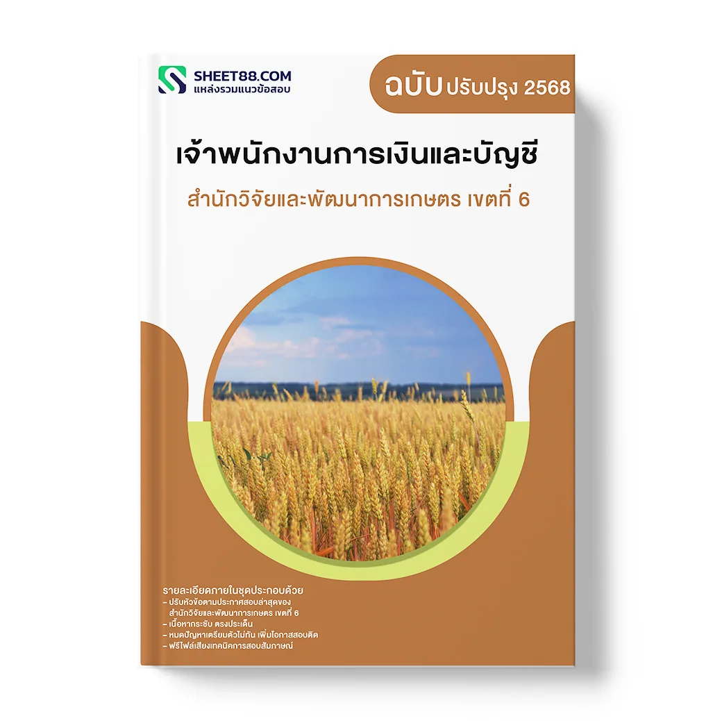 แนวข้อสอบ เจ้าพนักงานการเงินและบัญชี สำนักวิจัยและพัฒนาการเกษตร เขตที่ 6