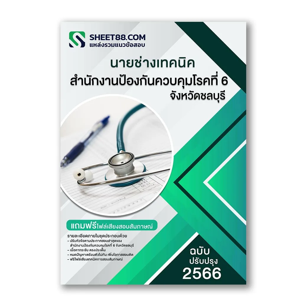 แนวข้อสอบ นายช่างเทคนิค สํานักงานป้องกันควบคุมโรคที่ 6 จังหวัดชลบุรี