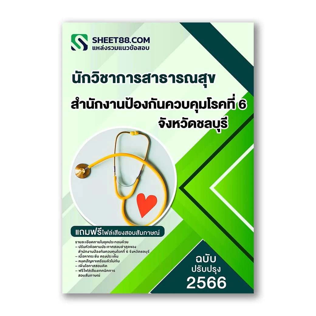 แนวข้อสอบ นักวิชาการสาธารณสุข สํานักงานป้องกันควบคุมโรคที่ 6 จังหวัดชลบุรี