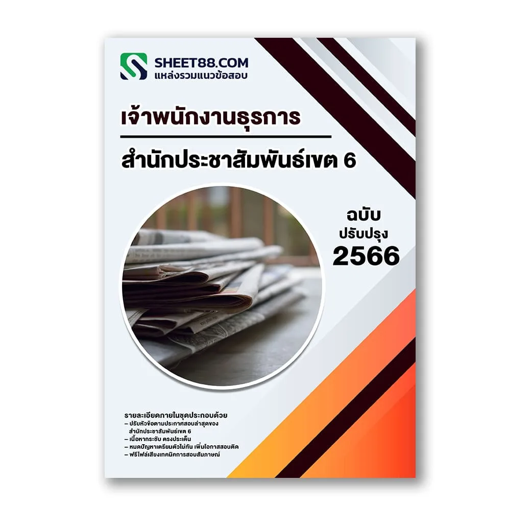 แนวข้อสอบ เจ้าพนักงานธุรการ สำนักประชาสัมพันธ์เขต 6