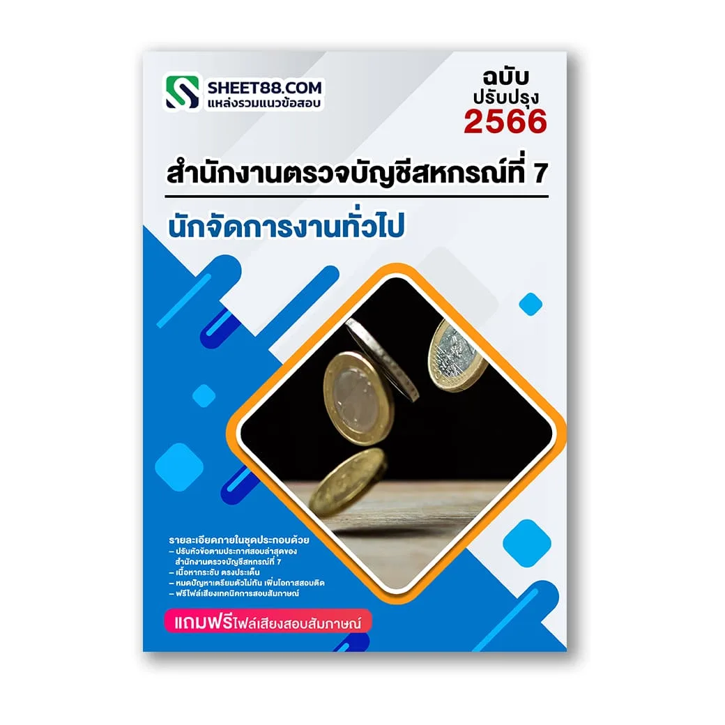 แนวข้อสอบ นักจัดการงานทั่วไป สำนักงานตรวจบัญชีสหกรณ์ที่ 7