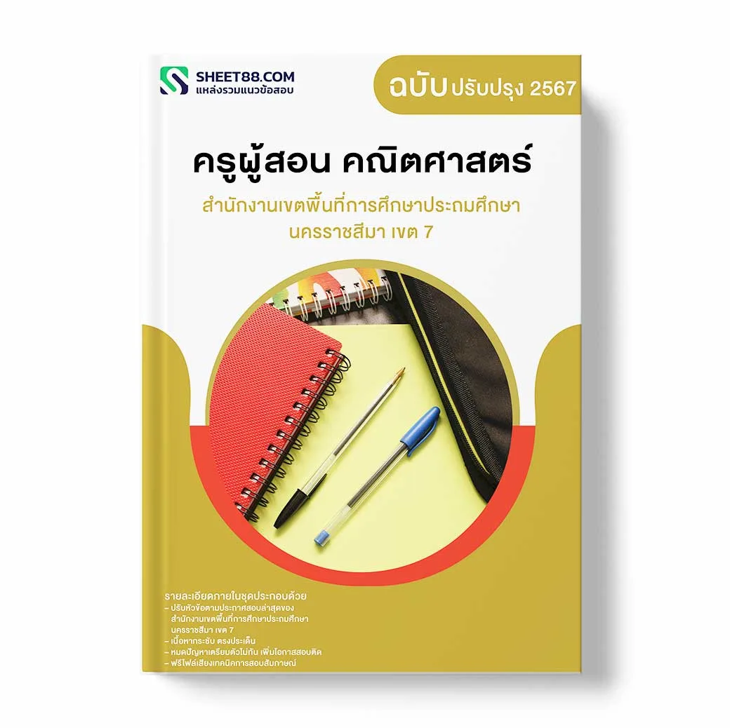 แนวข้อสอบ ครูผู้สอน คณิตศาสตร์ สํานักงานเขตพื้นที่การศึกษาประถมศึกษานครราชสีมา เขต 7