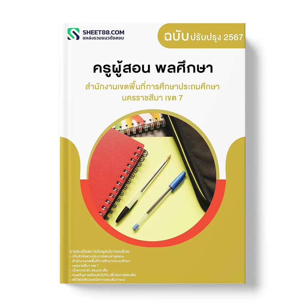 แนวข้อสอบ ครูผู้สอน พลศึกษา สํานักงานเขตพื้นที่การศึกษาประถมศึกษานครราชสีมา เขต 7
