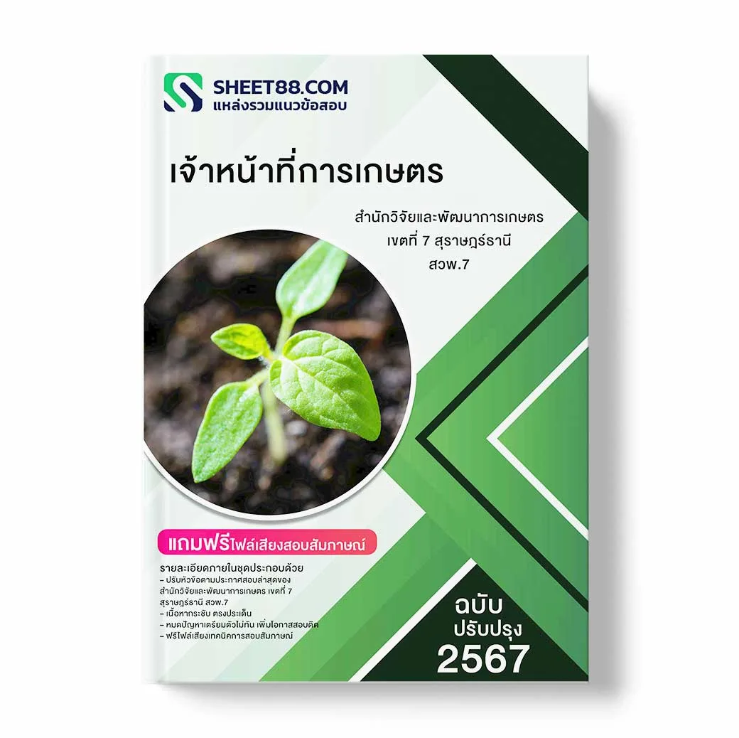 แนวข้อสอบ เจ้าหน้าที่การเกษตร สำนักวิจัยและพัฒนาการเกษตร เขตที่ 7 สุราษฎร์ธานี สวพ.7