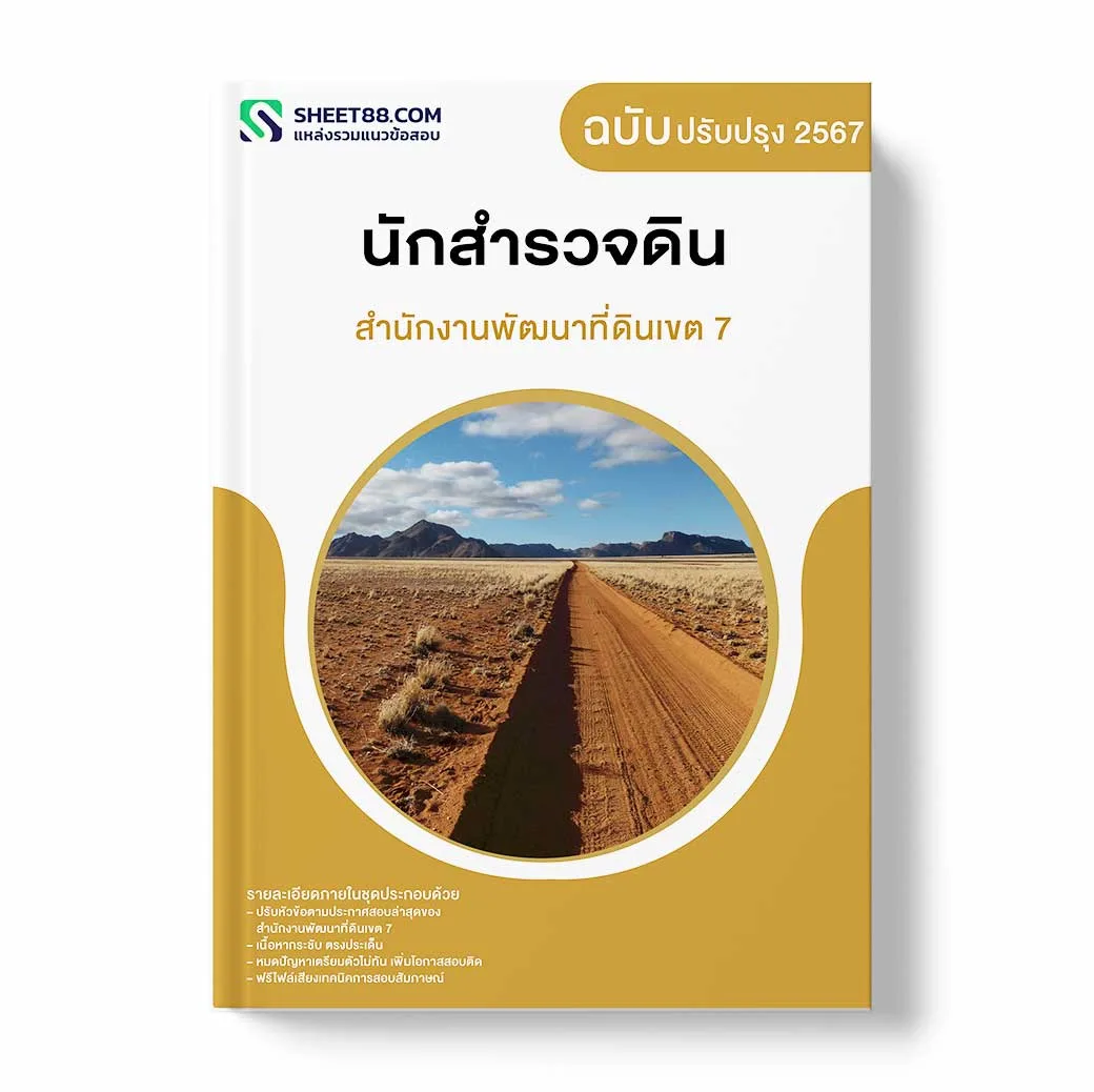 แนวข้อสอบ นักสำรวจดิน สำนักงานพัฒนาที่ดินเขต 7
