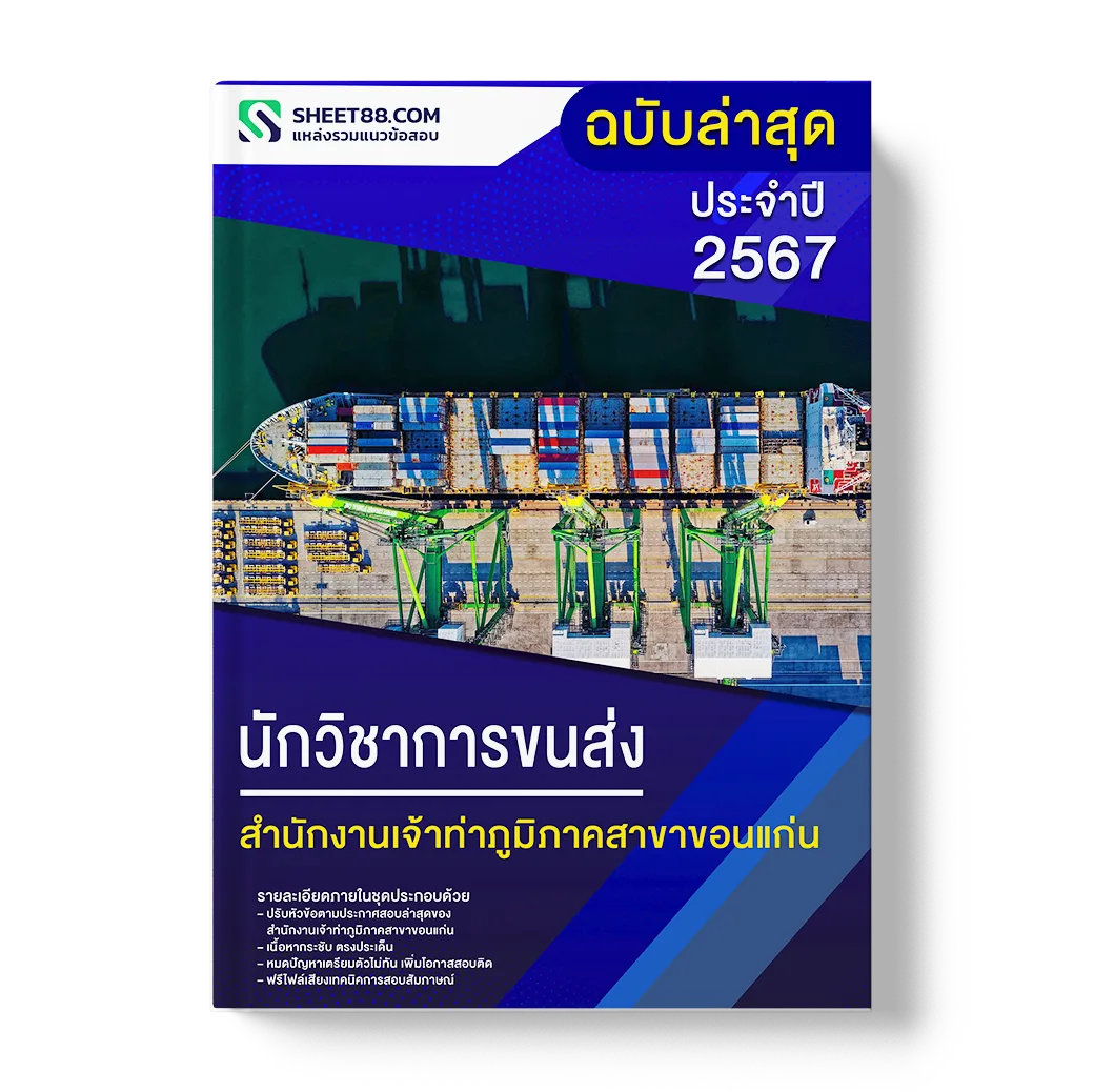 แนวข้อสอบ นักวิชาการขนส่ง สำนักงานเจ้าท่าภูมิภาคสาขาขอนแก่น