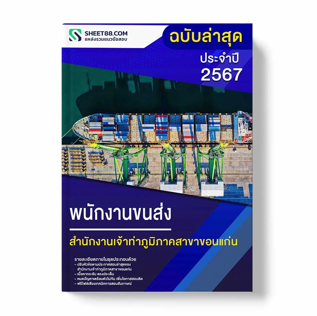 แนวข้อสอบ พนักงานขนส่ง สำนักงานเจ้าท่าภูมิภาคสาขาขอนแก่น