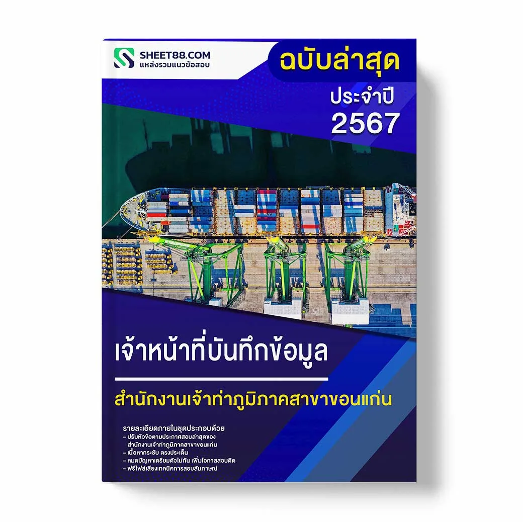 แนวข้อสอบ เจ้าหน้าที่บันทึกข้อมูล สำนักงานเจ้าท่าภูมิภาคสาขาขอนแก่น