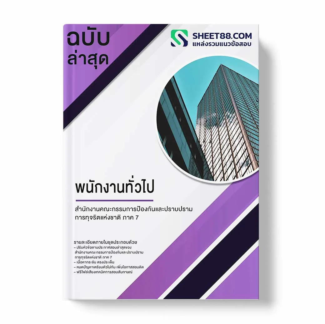 แนวข้อสอบ พนักงานทั่วไป สำนักงานคณะกรรมการป้องกันและปราบปรามการทุจริตแห่งชาติ ภาค 7