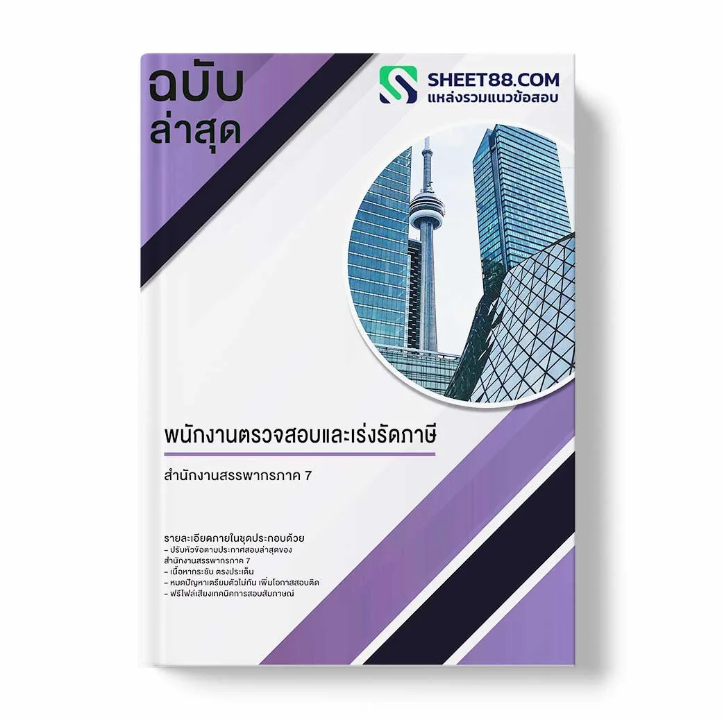 แนวข้อสอบ พนักงานตรวจสอบและเร่งรัดภาษี สำนักงานสรรพากรภาค 7