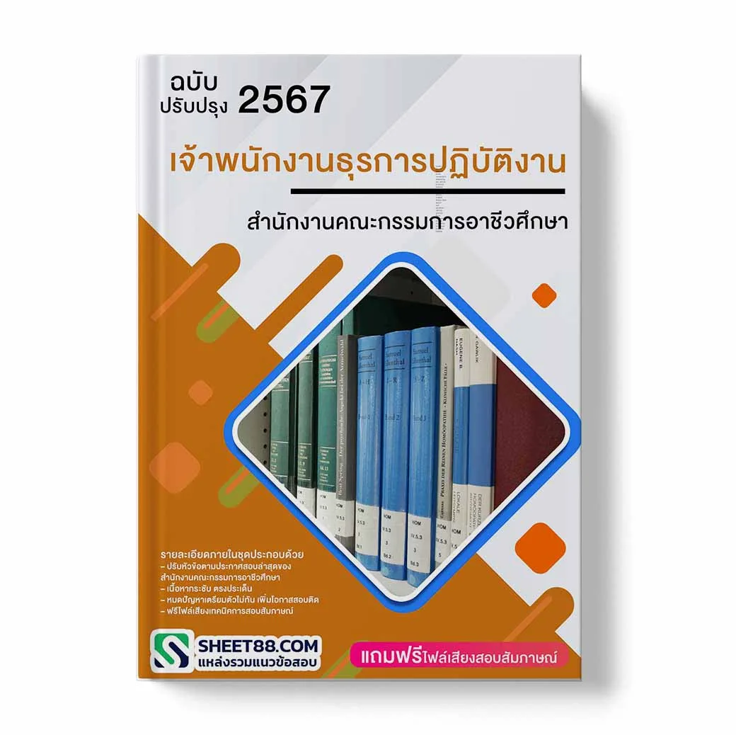 แนวข้อสอบ เจ้าพนักงานธุรการปฏิบัติงาน สำนักงานคณะกรรมการอาชีวศึกษา