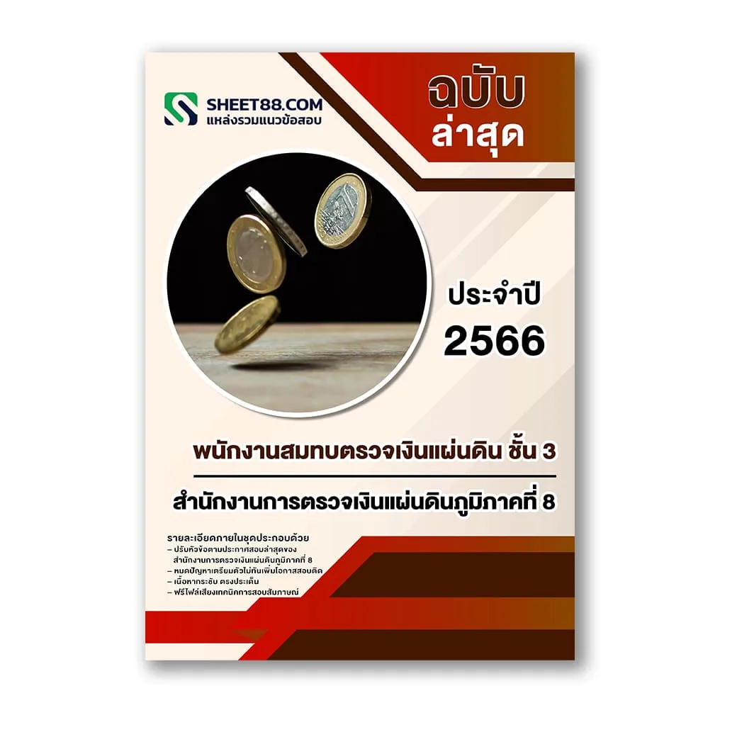 แนวข้อสอบ พนักงานสมทบตรวจเงินแผ่นดิน ชั้น 3 สำนักงานการตรวจเงินแผ่นดินภูมิภาคที่ 8